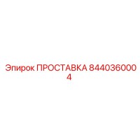 8440360004 ПРОСТАВКА Epiroc