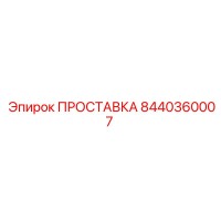 8440360007 ПРОСТАВКА Epiroc