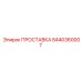 8440360007 ПРОСТАВКА Epiroc