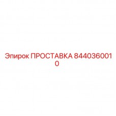 Изображение прокладки Epiroc 8440360010