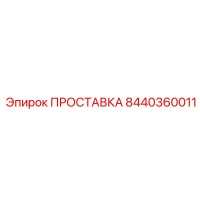 8440360011 ПРОСТАВКА Epiroc
