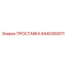 8440360011 ПРОСТАВКА Epiroc