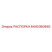 8440360892 РАСПОРКА Epiroc