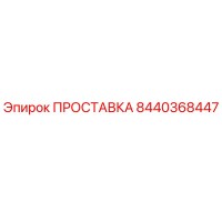 8440368447 ПРОСТАВКА Epiroc