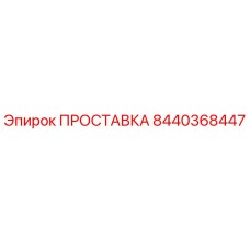 8440368447 ПРОСТАВКА Epiroc