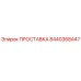 8440368447 ПРОСТАВКА Epiroc