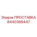 8440368447 ПРОСТАВКА Epiroc