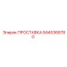 8440368780 ПРОСТАВКА Epiroc