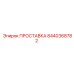 8440368782 ПРОСТАВКА Epiroc