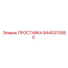 8440370580 ПРОСТАВКА Epiroc