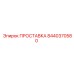 8440370580 ПРОСТАВКА Epiroc