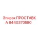8440370580 ПРОСТАВКА Epiroc