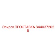8440372026 ПРОСТАВКА Epiroc