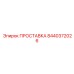 8440372026 ПРОСТАВКА Epiroc