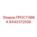 8440372026 ПРОСТАВКА Epiroc