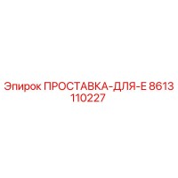 8613110227 ПРОСТАВКА-ДЛЯ-E Epiroc