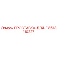8613110227 ПРОСТАВКА-ДЛЯ-E Epiroc