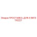 8613110227 ПРОСТАВКА-ДЛЯ-E Epiroc