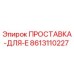8613110227 ПРОСТАВКА-ДЛЯ-E Epiroc