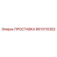 8613110352 ПРОСТАВКА Epiroc