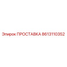 8613110352 ПРОСТАВКА Epiroc