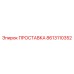 8613110352 ПРОСТАВКА Epiroc