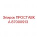 Гидравлическая проставка Epiroc артикул 87000913
