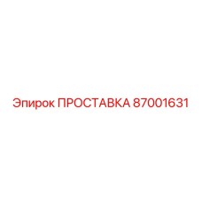 87001631 ПРОСТАВКА Epiroc
