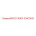 87001631 ПРОСТАВКА Epiroc