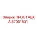 87001631 ПРОСТАВКА Epiroc