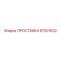 87001632 ПРОСТАВКА Epiroc