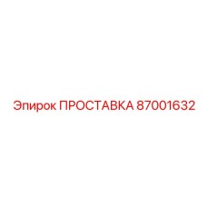 87001632 ПРОСТАВКА Epiroc