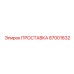 87001632 ПРОСТАВКА Epiroc