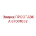 87001632 ПРОСТАВКА Epiroc