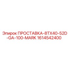 1614542400 ПРОСТАВКА-8TX40-52D-GA-100-MARK Epiroc