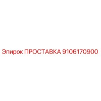 9106170900 ПРОСТАВКА Epiroc