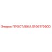 9106170900 ПРОСТАВКА Epiroc