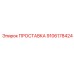 9106178424 ПРОСТАВКА Epiroc