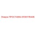 9106178446 ПРОСТАВКА Epiroc