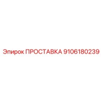 9106180239 ПРОСТАВКА Epiroc
