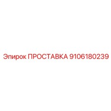 9106180239 ПРОСТАВКА Epiroc