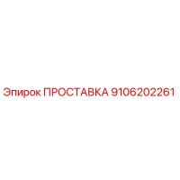 9106202261 ПРОСТАВКА Epiroc