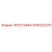 9106202275 ПРОСТАВКА Epiroc
