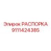 Фото РАСПОРКИ Epiroc 9111424385