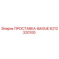6212320100 ПРОСТАВКА-BAGUE Epiroc