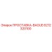 6212320100 ПРОСТАВКА-BAGUE Epiroc