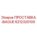 6212320100 ПРОСТАВКА-BAGUE Epiroc