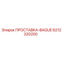6212320200 ПРОСТАВКА-BAGUE Epiroc