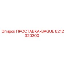 6212320200 ПРОСТАВКА-BAGUE Epiroc