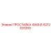 6212320200 ПРОСТАВКА-BAGUE Epiroc